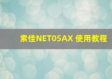 索佳NET05AX 使用教程